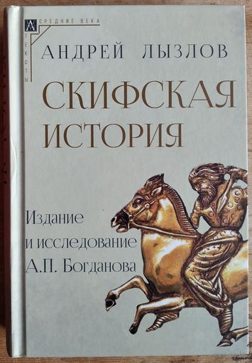 Лызлов А. И. Скифская история.