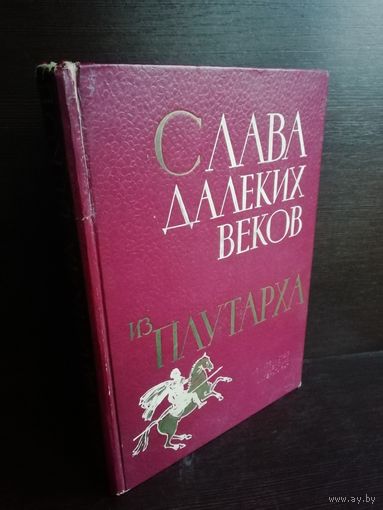 Слава далеких веков. Из Плутарха