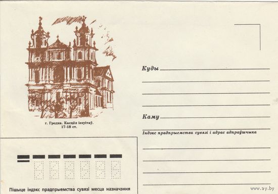 Беларусь 1995 НМХК Гродно Костел иезуитов 17-18 ст. (к4)