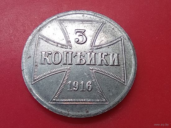 3 копейки 1916 год , "J " , оккупация.Копия ,железо.