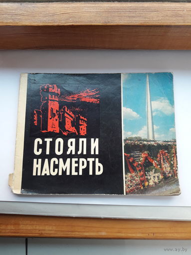 Стояли насмерть Брестская крепость