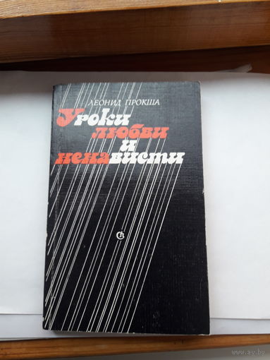 Прокша Уроки любви иненависти