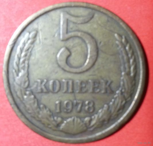 5 копеек 1978