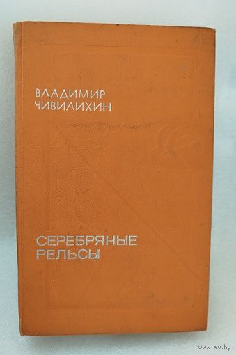 Серебряные рельсы.