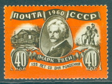 1960. 2418. 125-летие со дня рождения Марка Твена**