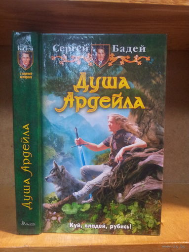 Бадей А. "Душа Ардейла" Серия "Юмористическая фэнтези"