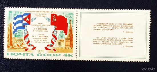 Марка СССР 1974 год Визит Л.И.Брежнева на Кубу