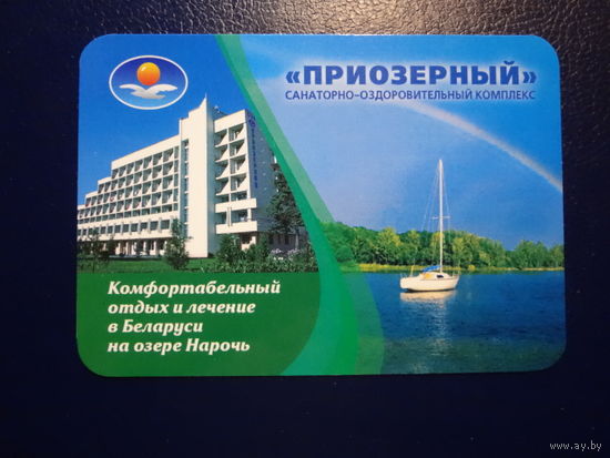 Календарик 2007 г.  Санаторно-оздоровительный комплекс Приозерный.