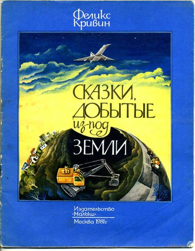 Кривин Ф. Сказки, добытые из-под земли