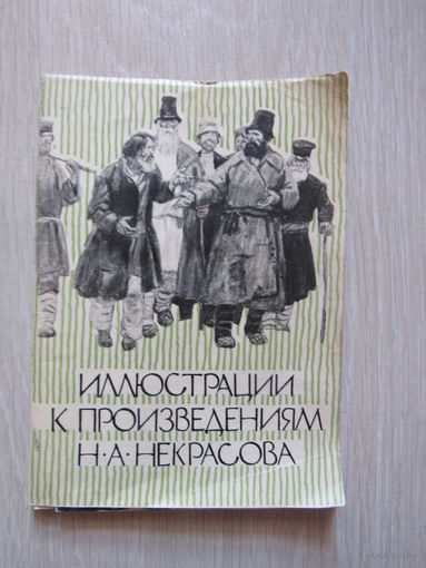 Иллюстрации к произведениям Н.А. Некрасова . Полный набор из 16 открыток 1964 года .