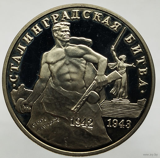 Сталинградская битва, 3 рубля 1993 (#3)
