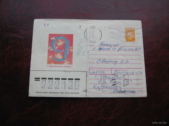 Конверт 9 мая - День Победы, 1992 год, марка Беларусь Погоня, штамп Молодечно, Борисов
