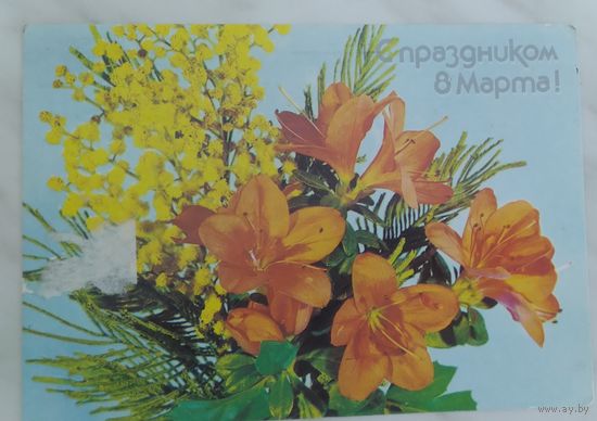 Открытка ,,8 марта,, 1988 г. подписана