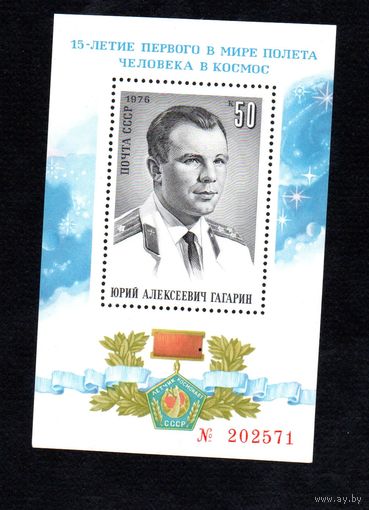 День космонавтики Ю. Гагарин  1976 год (4569) 1 номерной блок (см описание)
