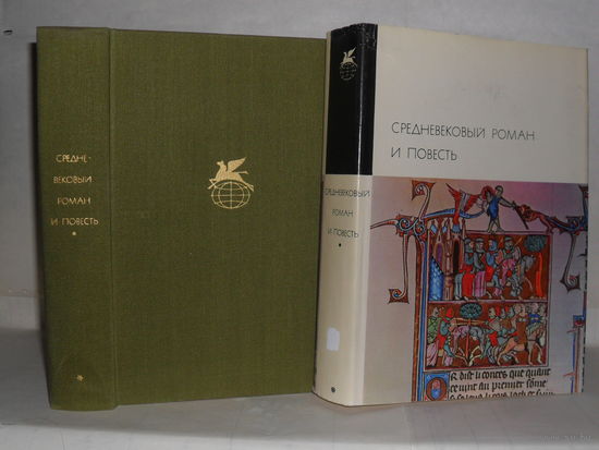 Средневековый роман и повесть. ``Библиотека всемирной литературы`` (БВЛ), Серия 1-я. Том 22.