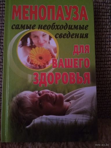 Книга ,,Менопауза самые необходимые сведения для вашего здоровья,,