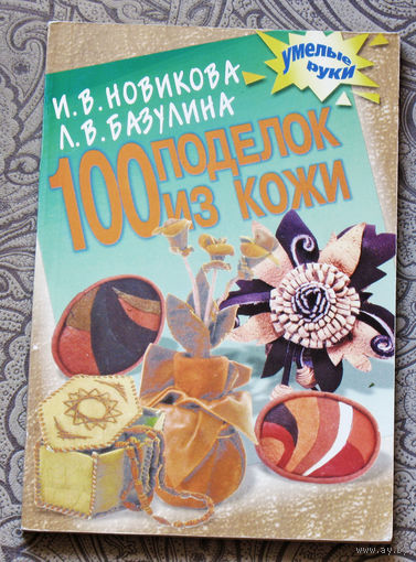100 поделок из кожи.