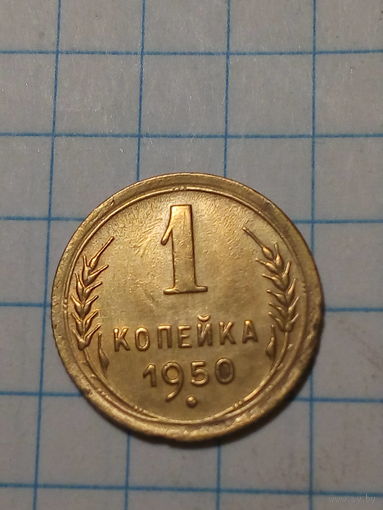 1 копейка СССР 1950 год...н...