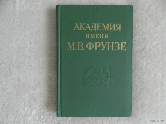 Академия имени М. В. Фрунзе. История военной ордена Ленина, Краснознаменной, ордена Суворова академии. М.: Воениздат, 1973г.