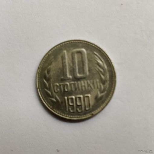 Болгария 10 стотинок 1990 г.