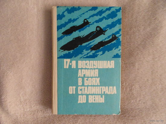 17-я воздушная армия в боях от Сталинграда до Вены. Военно-исторический очерк о боевом пути 17-й воздушной армии в годы Великой Отечественной войны. М. Воениздат 1977г.