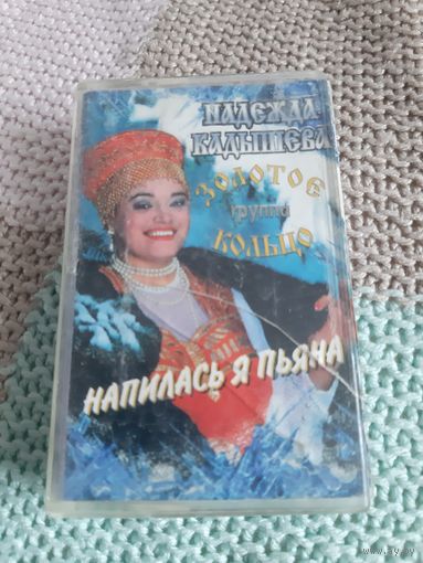 Кассета Надежда Кадышева. Золотое кольцо. Лучшее.