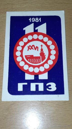 Календарик 1981 "11 ГПЗ" (Минский подшипниковый завод). Редкий