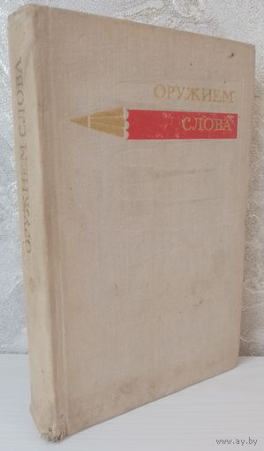 Оружием слова. Сборник статей. В. Косолапов, Л. Лазарев, В. Пискунов. 1978.