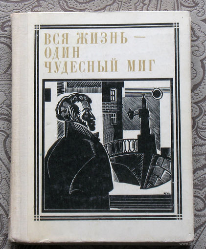 Вся жизнь - один чудесный миг. Пушкин. серия: Пионер - значит первый. Выпуск 15