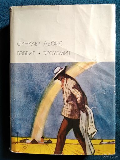 Синклер Льюис. Бэббит. Эроусмит // Серия: Библиотека всемирной литературы