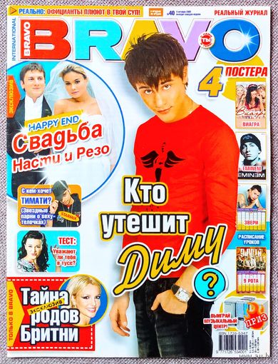 Журнал BRAVO БРАВО #40,2005. Дима Билан, Настя Кочеткова, Бритни Спирс, ВИА ГРА, Эминем, Рома Зверь, Кристина Агилера, Rammstein, Глюкоза, Сергей Лазарев, Анастасия Заворотнюк, Юля Волкова, Р. Гринт.