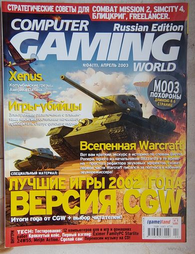 Computer Gaming World. #4 (11) 2003. Игровой журнал