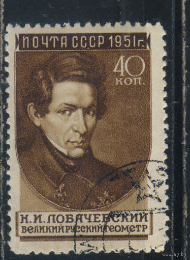 СССР 1951 Ученые нашей Родины Н.И.Лобачевский (3-й вып 1956) ГР #1541