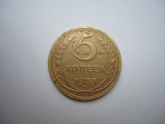 5 копеек 1933.
