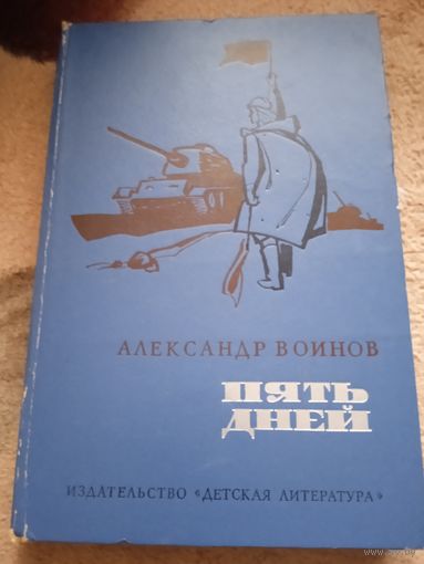 А.Воинов."Пять дней",цикл рассказов и повесть о прославленном полководце Н.Ф.Ватутине.