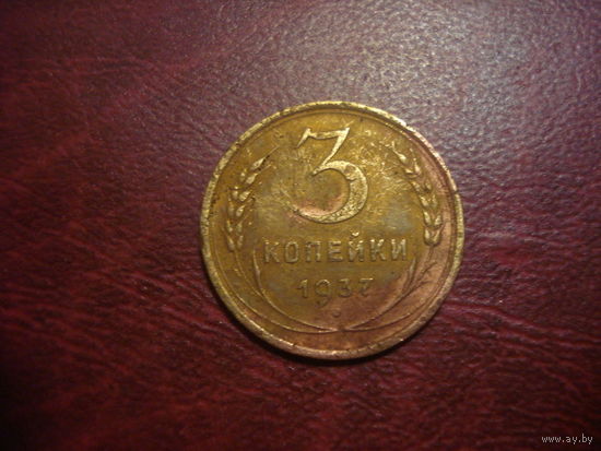 3 копейки 1937 года СССР