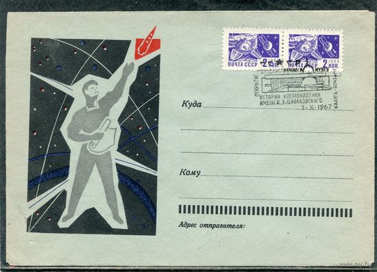 СССР 1967. Конверт СГ. Открытие музея космонавтики имени К.Циолковского. Гашение Калуга 1967