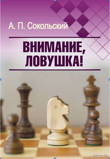 Сокольский. Внимание, ловушка!