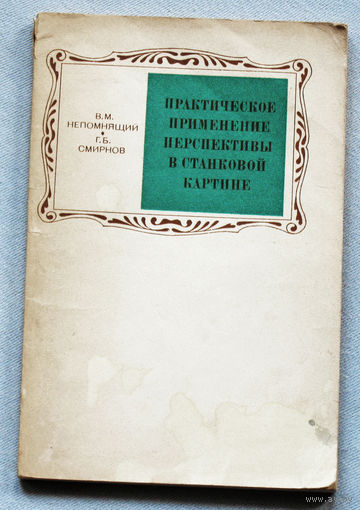 Практическое применение перспективы в станковой картине.