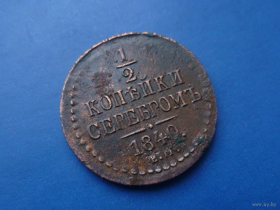 1/2 КОПЕЙКИ 1840 ЕМ ШИКАРНАЯ ДЕТАЛИЗАЦИЯ!!!