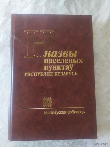 Назвы населеных пунктаў Рэспублікі Беларусь. Магілёўская вобласць\047