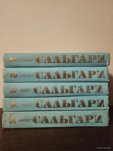 Эмилио Сальгари. Собрание сочинений в 5 томах 1992г