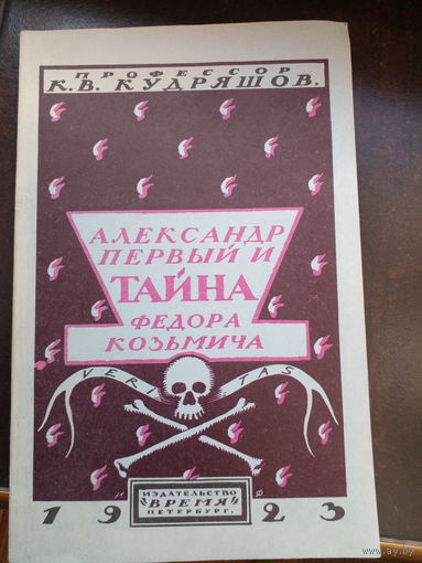 Кудряшов К. Александр Первый и тайна Федора Кузьмича. репринт 1923 г. М 1990г. 85с мягк переплет, энц.