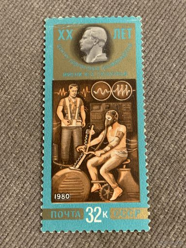 СССР 1980. 20 лет центру подготовки космонавтов. Марка из серии