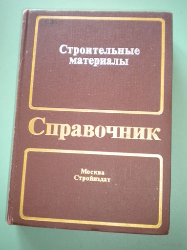 Строительные материалы. Справочник.