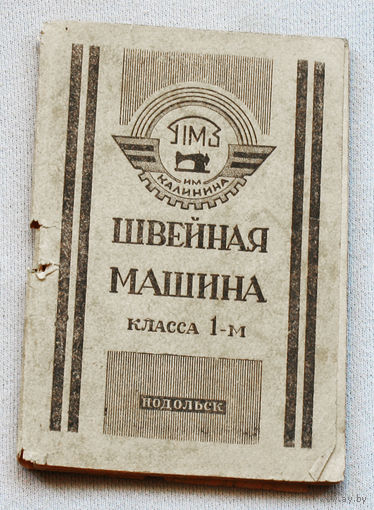 Инструкция по эксплуатации: швейная машина класса 1-м. Подольск.