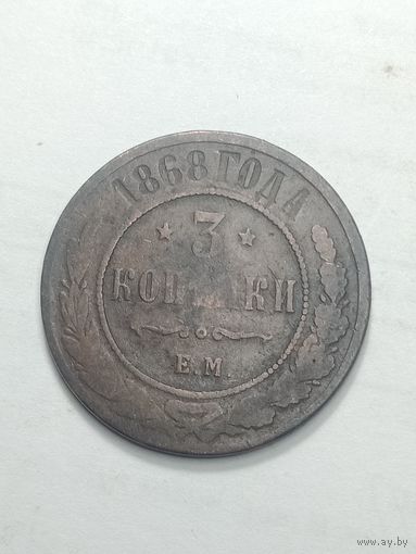Российская империя 3 копейки 1868 года .