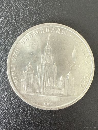 1 рубль 1979 года Игры 22 Олимпиады Москва 1980. Хорошее состояние. С 1 рубля