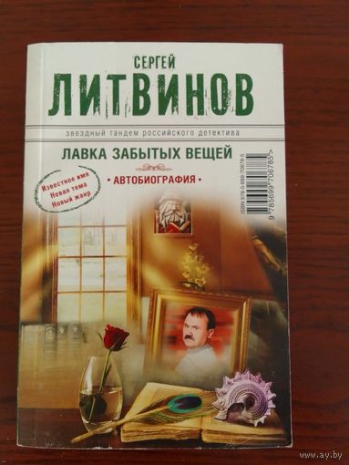 Сергей Литвинов. Лавка забытых вещей