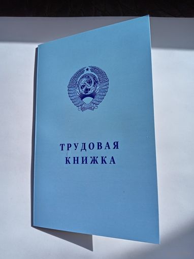 Альбом для монет СССР. Трудовая книжка.